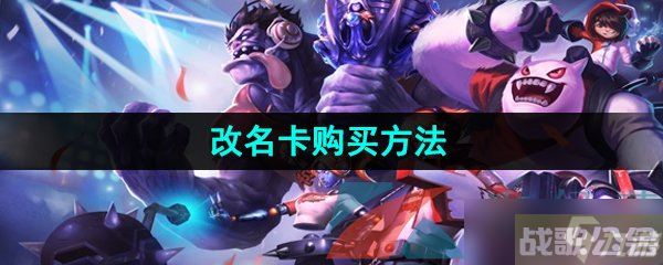 《英雄联盟手游》改名卡购买方法,英雄联盟手游资讯
