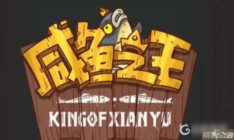 咸鱼之王推图2000后面什么阵容好,咸鱼之王资讯