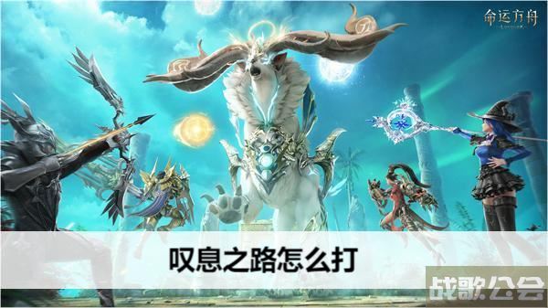 命运方舟叹息之路怎么打-失落的方舟叹息之路攻略分享