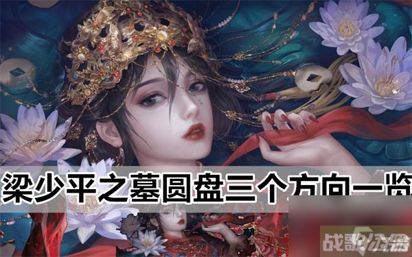 纸嫁衣5无间梦境梁少平之墓圆盘三个方向介绍,无间梦境资讯