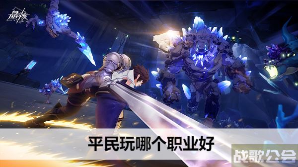 晶核平民玩哪个职业好-晶核平民玩哪个职业好0氪流程攻略