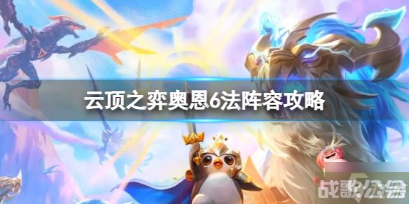 《云顶之弈》s9奥恩6法阵容怎么玩 奥恩6法阵容攻略大放送,云顶之弈手游资讯 《云顶之弈》s9奥恩6法阵容怎么玩 奥恩6法阵容攻略大放送,云顶之弈手游资讯