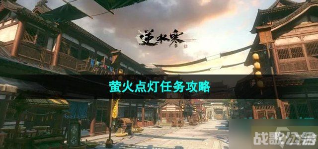 逆水寒手游萤火点灯任务怎么做 汴京探索萤火点灯奇遇任务攻略,逆水寒手游资讯