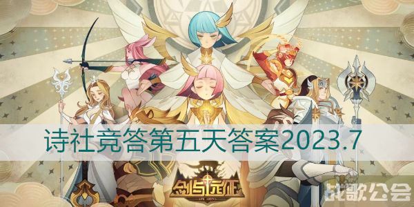 剑与远征诗社竞答第五天答案2023.7 -剑与远征 答题答案玩法介绍