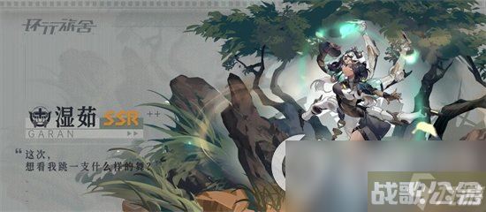 《环行旅舍》湿茹值得培养吗 湿茹强度介绍,克莱因舍资讯