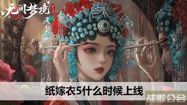 纸嫁衣5什么时候上线-纸嫁衣5什么时候上线的玩法介绍