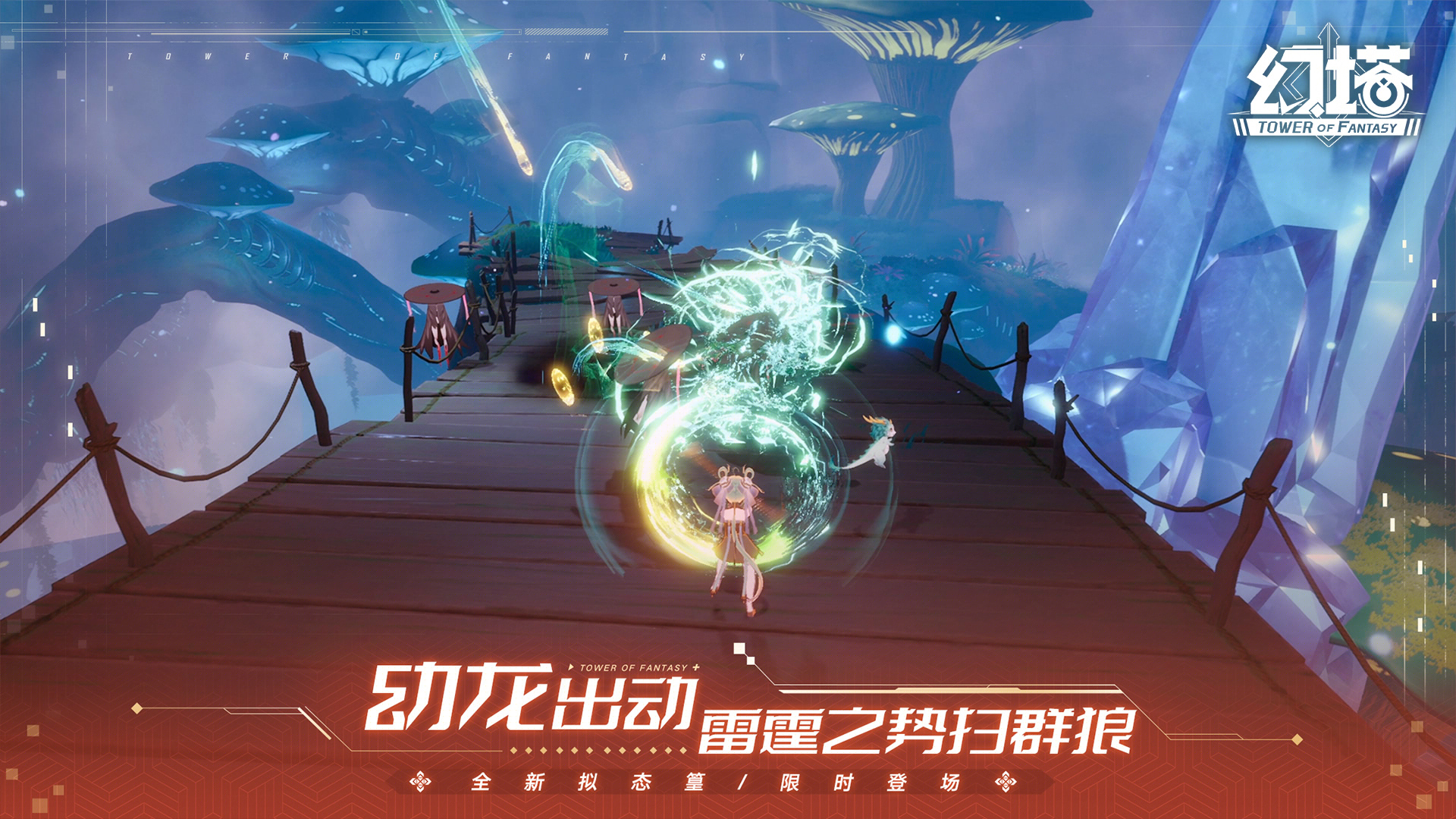 龙阙临篁《幻塔》手游3.2版本上线！,幻塔资讯