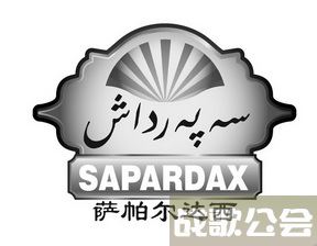 萨帕罗亚(帕萨锣中国教育资源控股有限公司)