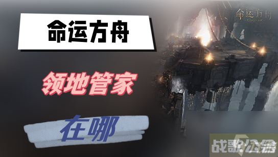 命运方舟领地管家在哪 领地管家在哪里介绍,命运方舟资讯