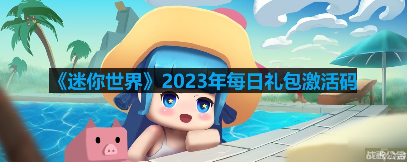 《迷你世界》2023年7月25日激活码,迷你世界资讯