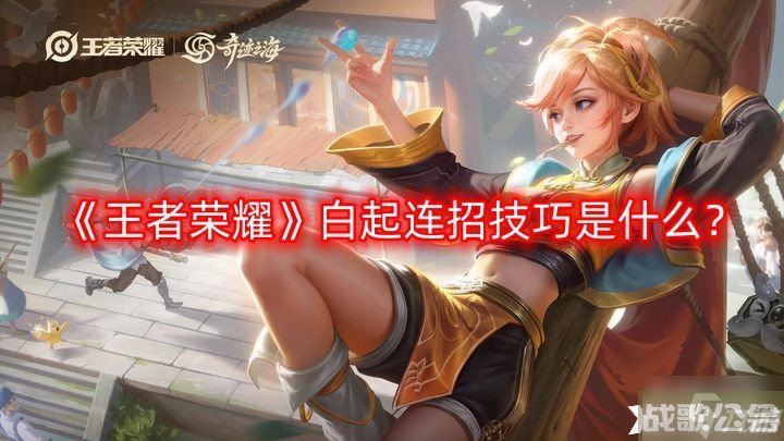 《王者荣耀》白起连招技巧是什么 白起连招技巧介绍,王者荣耀资讯