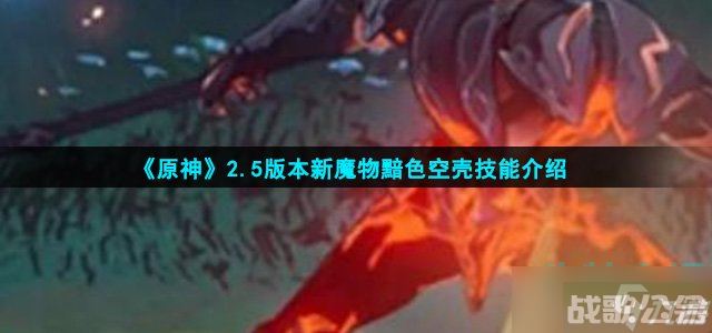 《原神》2.5版本新魔物黯色空壳技能介绍,原神资讯