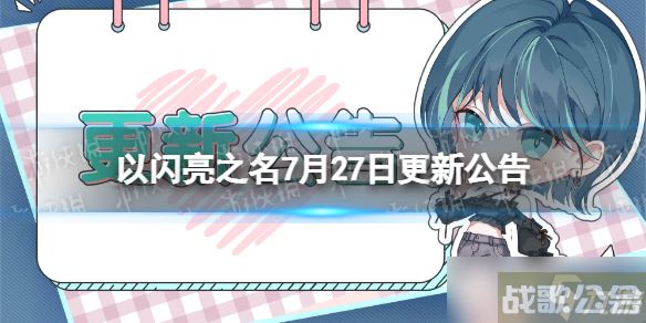 《以闪亮之名》7月27日更新公告 挚守之誓版本开启,以闪亮之名资讯 《以闪亮之名》7月27日更新公告 挚守之誓版本开启,以闪亮之名资讯