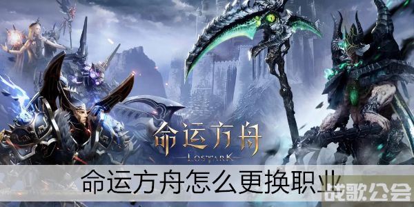 命运方舟怎么更换职业 -明日方舟 命运2活动任务攻略