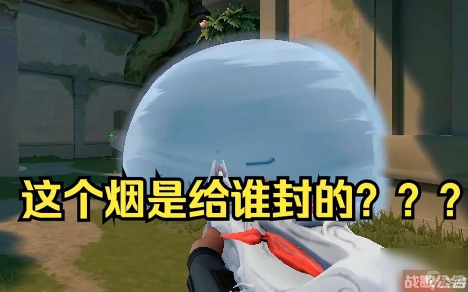 无畏契约怎么封烟,无畏契约资讯