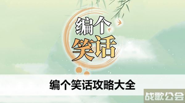 编个笑话攻略大全-编一个笑话图文攻略分享