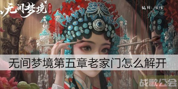 纸嫁衣5无间梦境第五章老家门怎么解开 -纸嫁衣5怎么过技能详情攻略