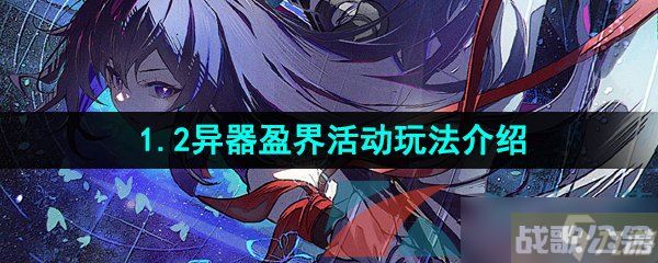 《崩坏星穹铁道》1.2异器盈界活动玩法介绍,崩坏星穹铁道资讯