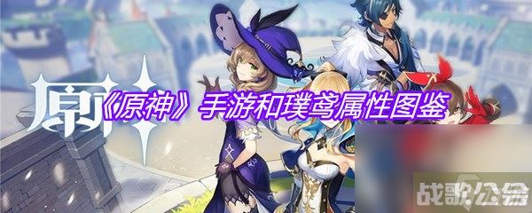 《原神》手游和璞鸢属性图鉴,原神资讯
