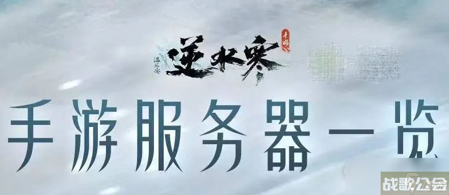 逆水寒手游区服列表名字,逆水寒手游资讯
