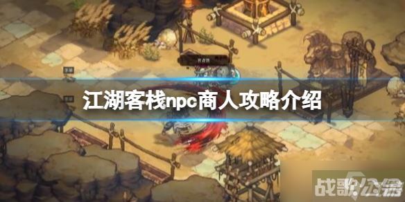 《江湖客栈》npc商人攻略介绍 npc商人卖什么,江湖客栈资讯