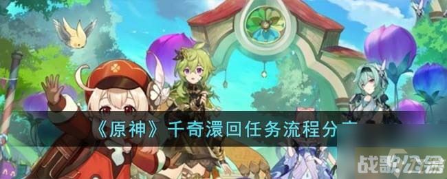 《原神》千奇澴回任务流程推荐,原神资讯 《原神》千奇澴回任务流程推荐,原神资讯