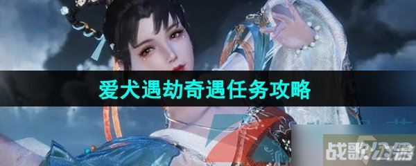 《逆水寒手游》爱犬遇劫奇遇任务攻略,逆水寒手游资讯