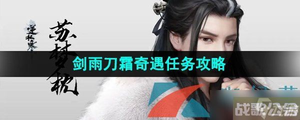 《逆水寒手游》剑雨刀霜奇遇任务攻略,逆水寒手游资讯 《逆水寒手游》剑雨刀霜奇遇任务攻略,逆水寒手游资讯