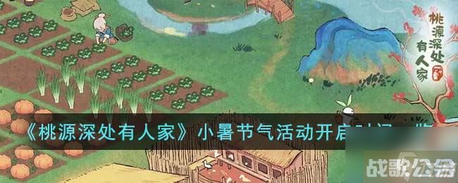 《桃源深处有人家》小暑节气活动开启时间介绍,桃源深处有人家资讯