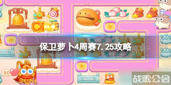 《保卫萝卜4》周赛7.25攻略 周赛2023年7月25日攻略,保卫萝卜4资讯