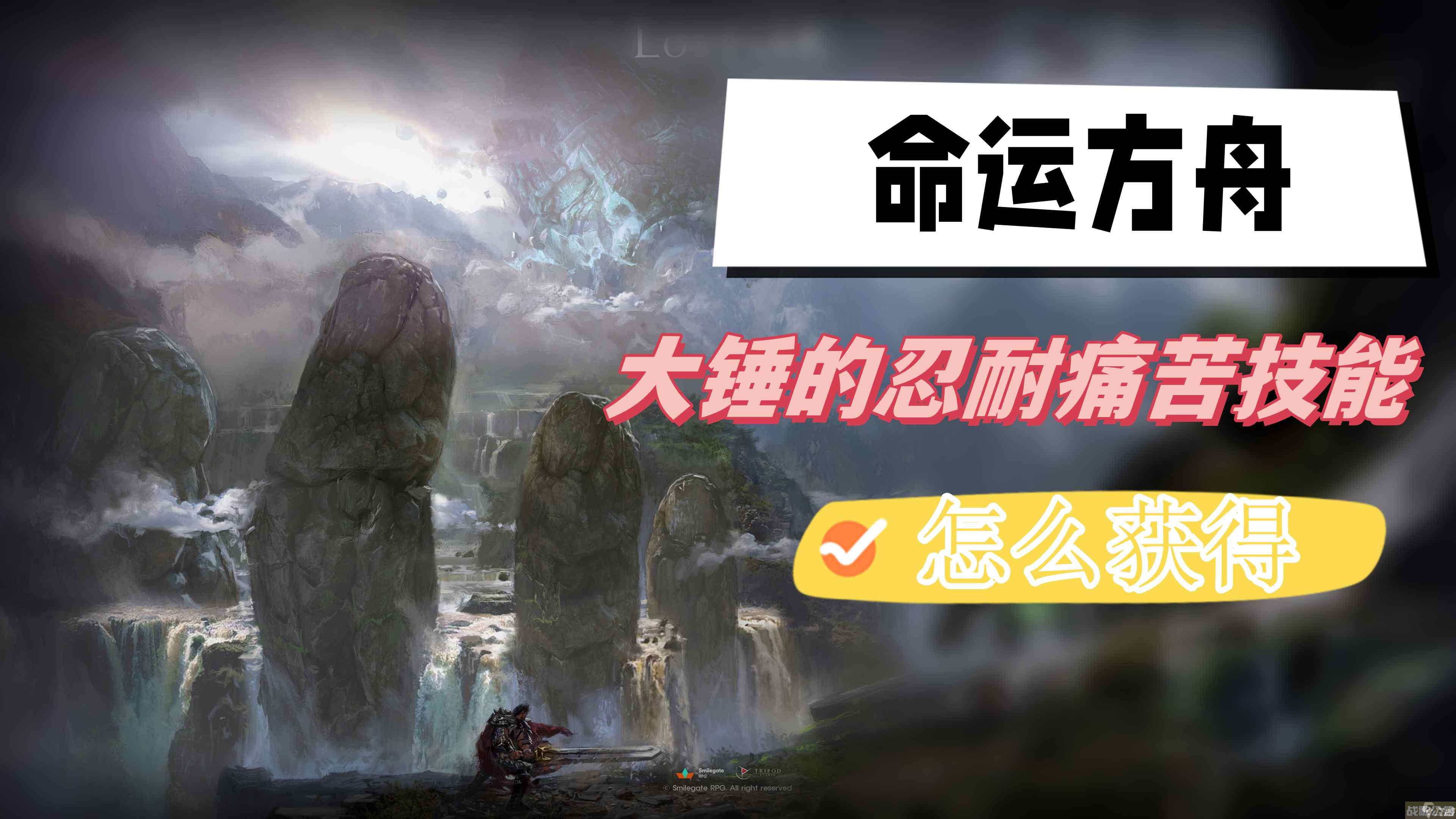 命运方舟大锤的忍耐痛苦技能怎么获取 大锤的忍耐痛苦技能获取攻略,命运方舟资讯 命运方舟大锤的忍耐痛苦技能怎么获取 大锤的忍耐痛苦技能获取攻略,命运方舟资讯