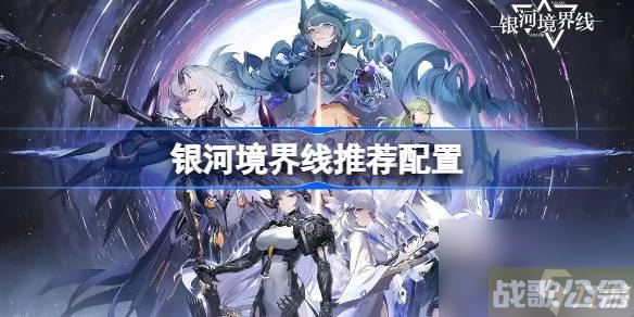 银河境界线配置要求 银河境界线推荐配置,银河境界线资讯 银河境界线配置要求 银河境界线推荐配置,银河境界线资讯