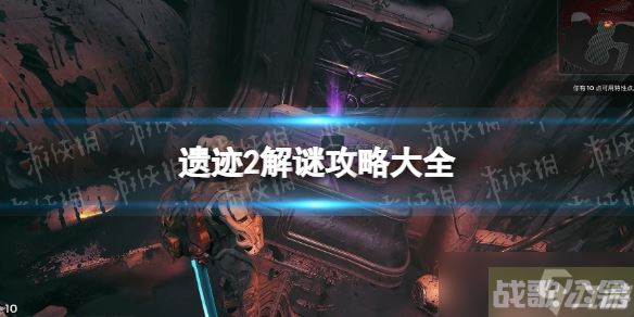 《遗迹2》解谜攻略大全 各谜题解法汇总,遗迹资讯