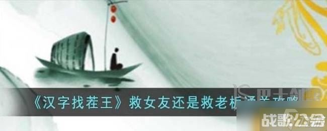 汉字找茬王救女友还是救老板怎么选 车祸救人救女友还是救老板通关攻略,汉字找茬王资讯