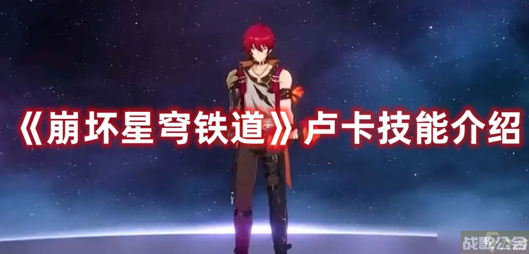 《崩坏星穹铁道》卢卡技能介绍,崩坏星穹铁道资讯