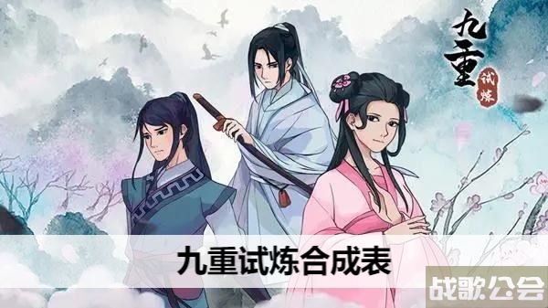 九重试炼合成表-九重试炼合成表最新选择推荐