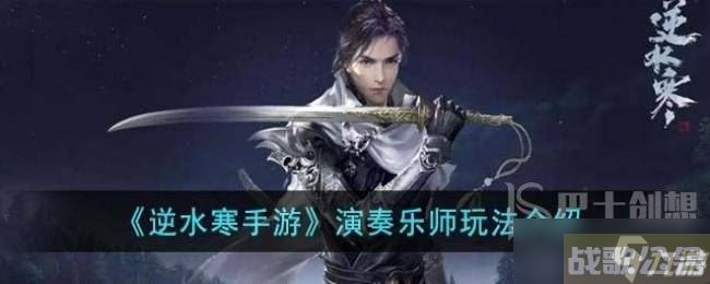 逆水寒手游演奏乐师怎么样 逆水寒手游演奏乐师身份玩法详细介绍,逆水寒手游资讯