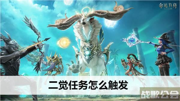 命运方舟二觉任务怎么触发-明日方舟命运2任务攻略