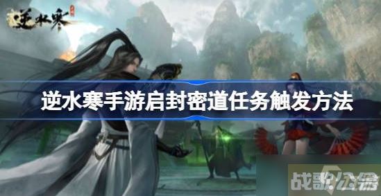 逆水寒手游启封密道怎么开 逆水寒手游启封密道任务介绍,逆水寒手游资讯