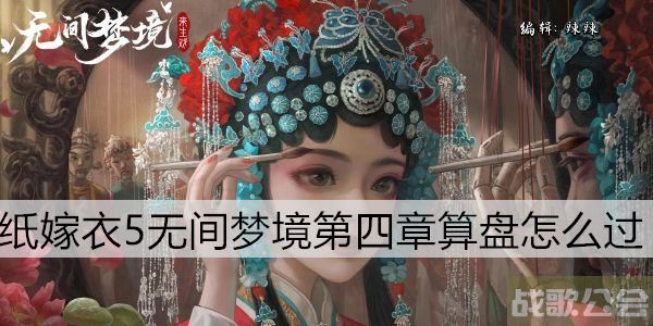 纸嫁衣5无间梦境第四章算盘怎么过 -纸嫁衣五关活动关卡攻略