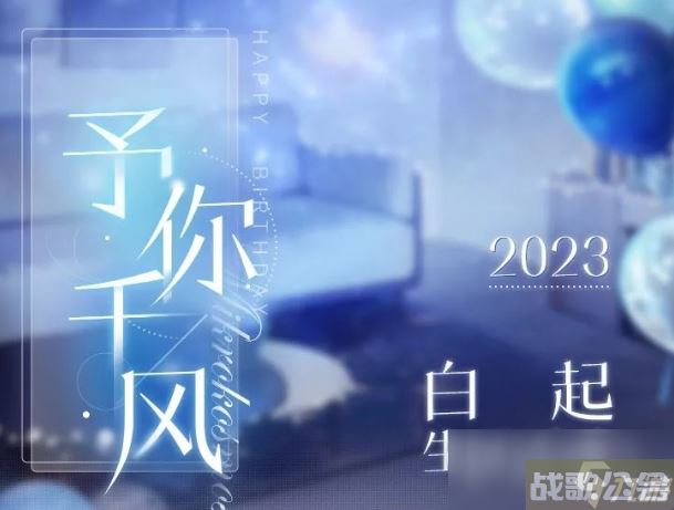 恋与制作人白起予你千风活动,恋与制作人资讯