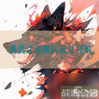 真武江湖毒队玩法详解,真武江湖资讯