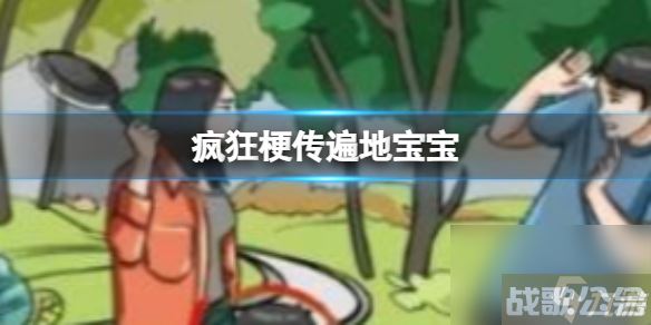 《疯狂梗传》遍地宝宝 找出12个不同的宝贝通关攻略,疯狂梗传资讯