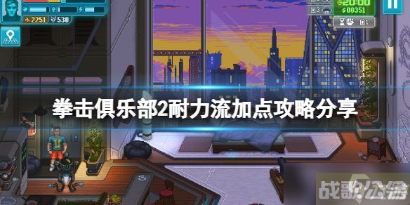 《拳击俱乐部2快进未来》耐力流怎么加点 耐力流加点攻略推荐,拳击俱乐部2快进资讯