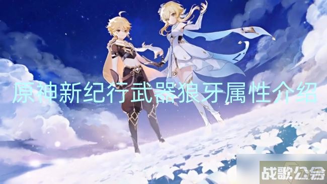 原神新纪行武器狼牙属性介绍,原神资讯