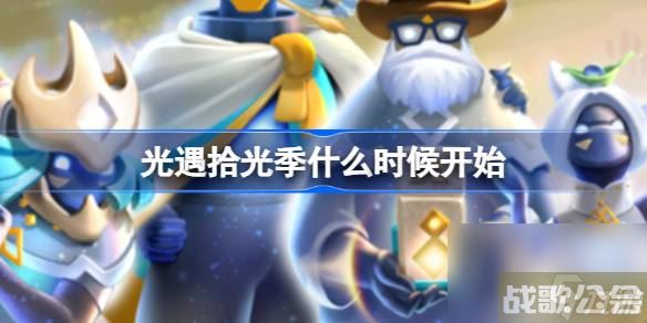 光遇拾光季什么时候开始 光遇新季节拾光季内容介绍,光遇资讯