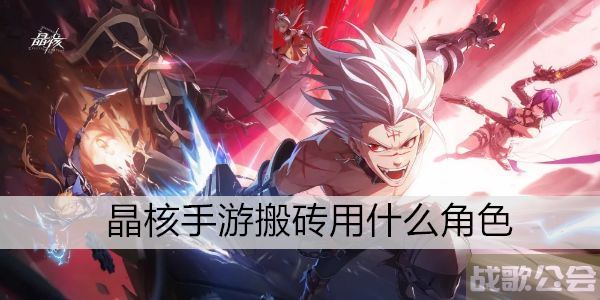 晶核手游搬砖用什么角色 -晶核手游搬砖用什么角色任务完成攻略