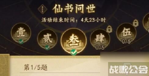 神仙道3仙书问世第三天答案大全,神仙道3资讯