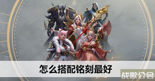 命运方舟怎么搭配铭刻最好-明日方舟命运选择推荐