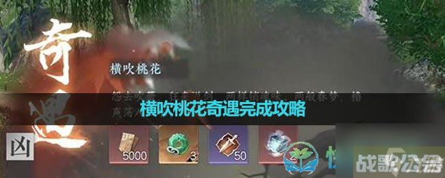 《逆水寒手游》横吹桃花奇遇完成策略,逆水寒手游资讯